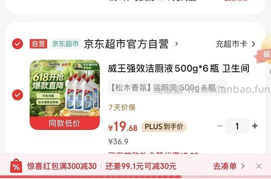 刚需消耗品好价，威王洁厕灵7瓶实付16.7元 - 线报酷