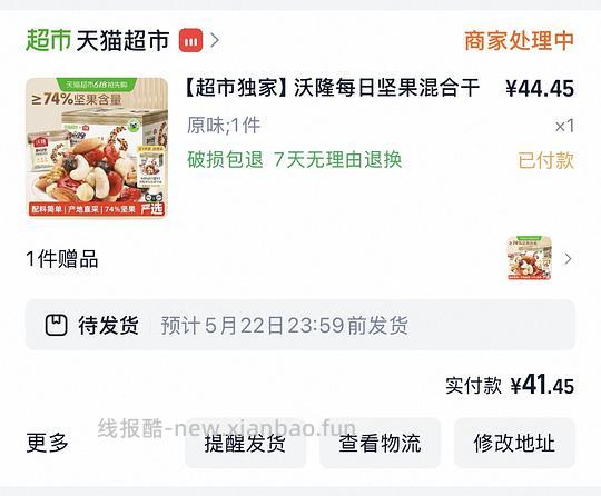 【车走】好价沃隆每日坚果，车走但每晚八点应该都有 - 线报酷