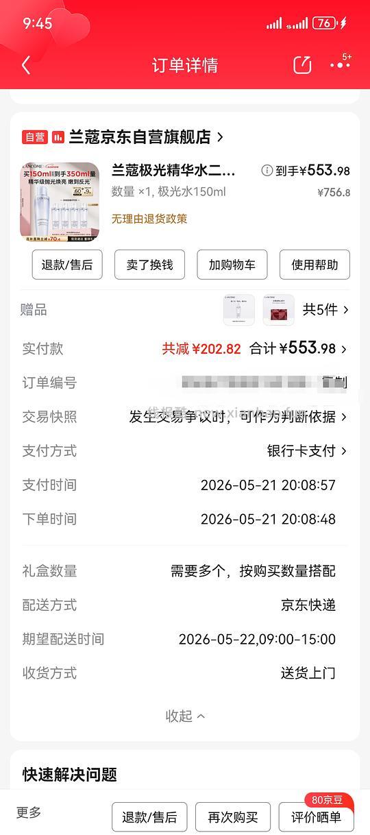 兰蔻极光水554到手350ml，简单凑单即可 - 线报酷