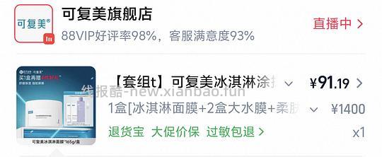 47r拿下可复美冰淇淋面膜一盒➕10片面膜➕500ml爽肤水 - 线报酷