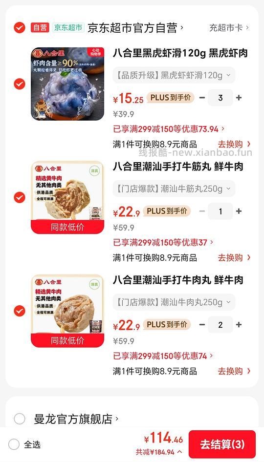 八合里牛肉丸22.9，虾滑15.46刚需价，需要有plus - 线报酷