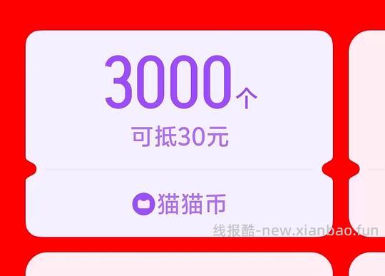 3000猫猫币 - 线报酷