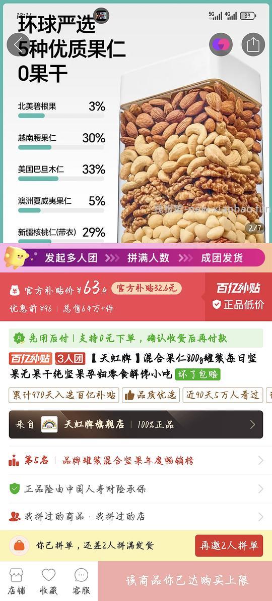 更好价52！天虹混合坚果800g64.3， - 线报酷