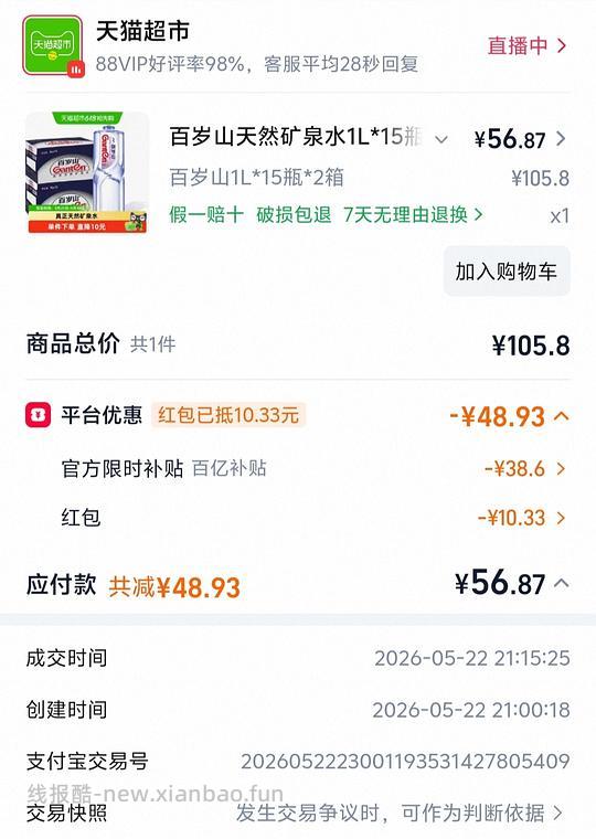 百岁山不到2块1L - 线报酷