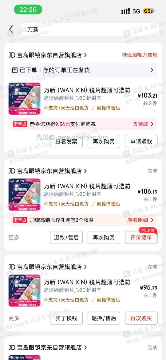 100配两个万新眼镜 - 线报酷