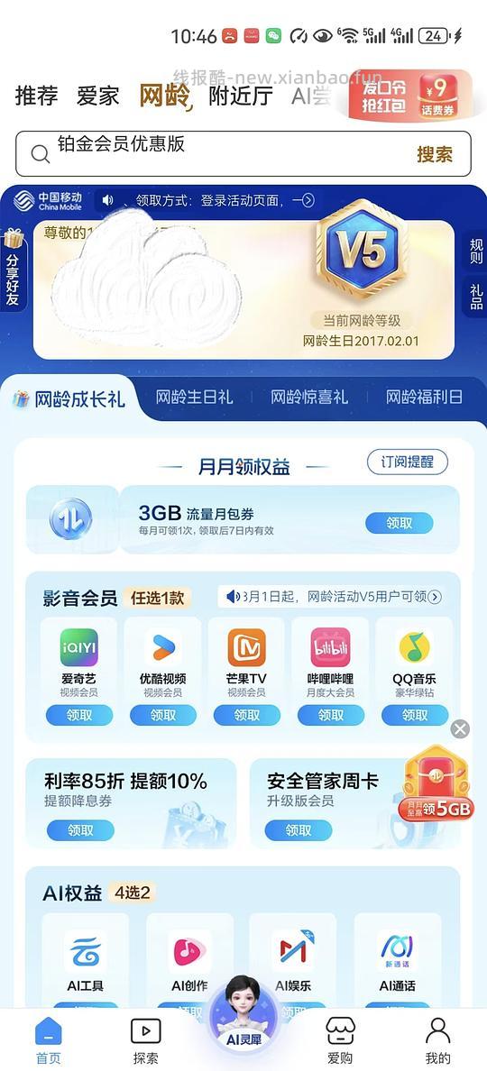 中国移动app网龄v5等级可以领b站大会员 - 线报酷