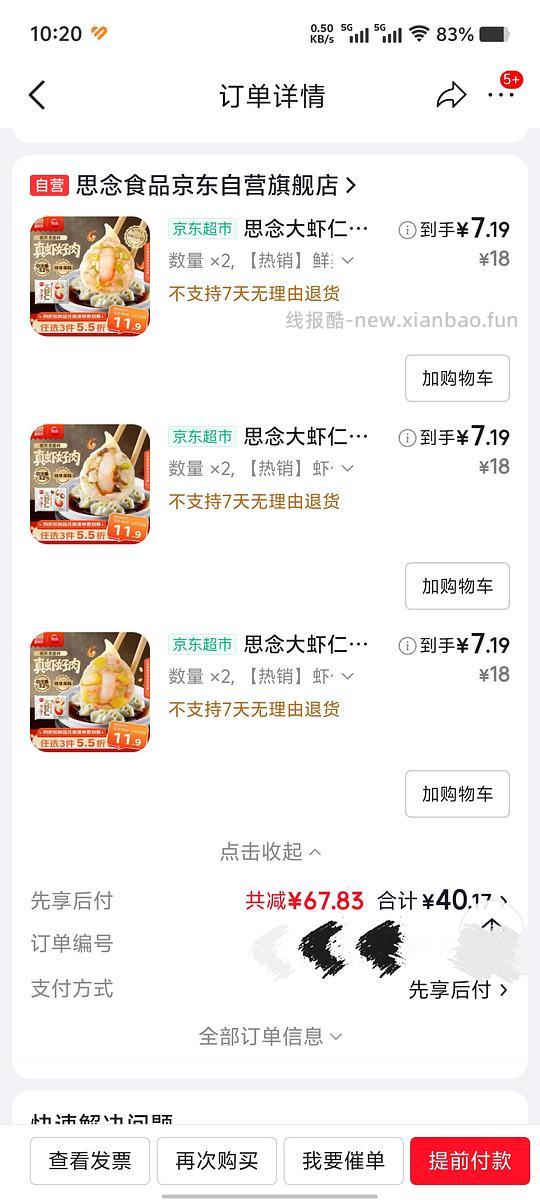 应该好价思念虾仁饺子7+/包 - 线报酷