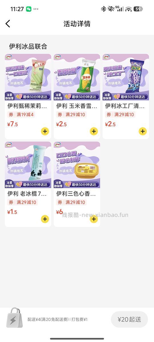 好价冰淇淋，10买59（可能是安徽地区的优惠） - 线报酷