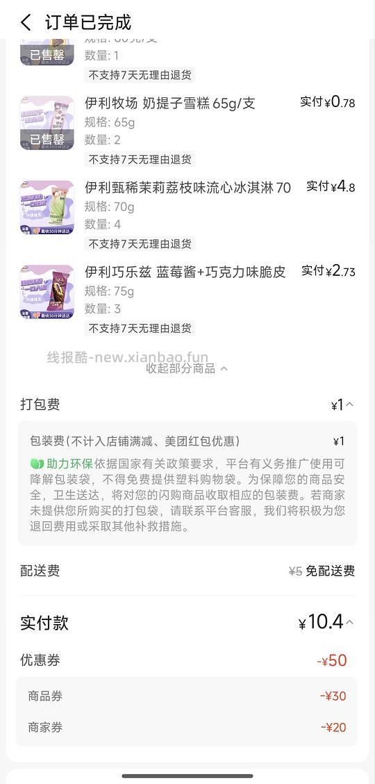 好价冰淇淋，10买59（可能是安徽地区的优惠） - 线报酷