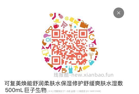 感谢楼里姐妹，凑到了更好价，可复美水500ml 减去FL实付到手22r（本来是42r借助楼里姐妹作业更低价）超开心的一天！ - 线报酷