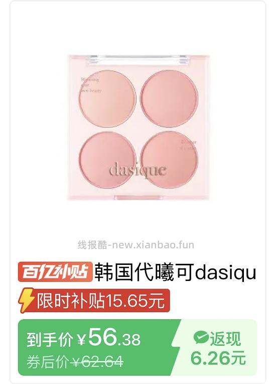 dasique四色腮红盘，拼夕夕56r，抖音刷券折合下来48r - 线报酷