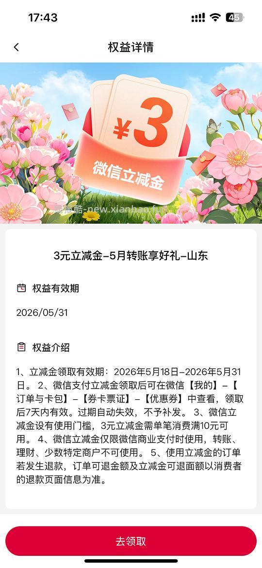 山东中国银行3元ljj - 线报酷