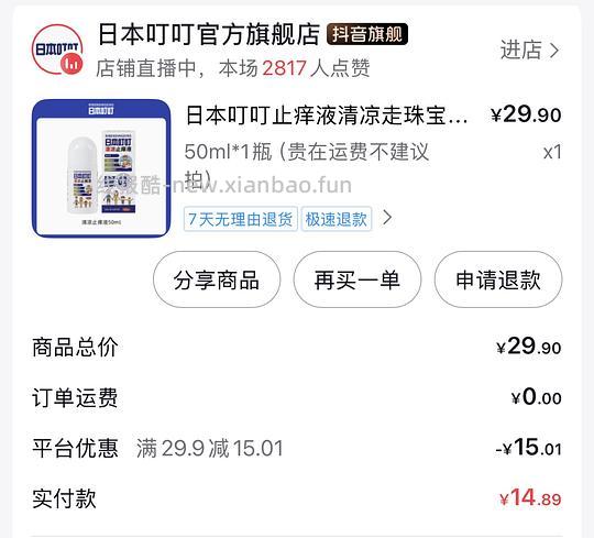 5块不到的叮叮止痒液 - 线报酷