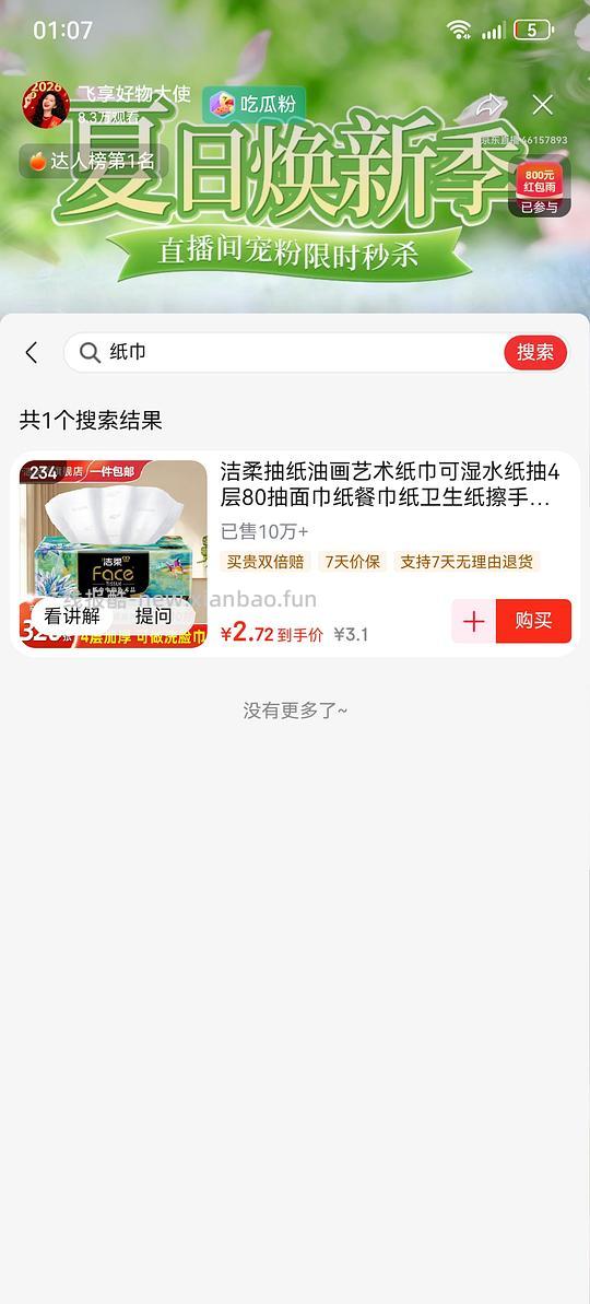 1分钱洁柔纸巾