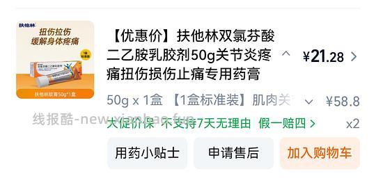 扶他林14r/支（需要刷券，适合腱鞘炎） - 线报酷