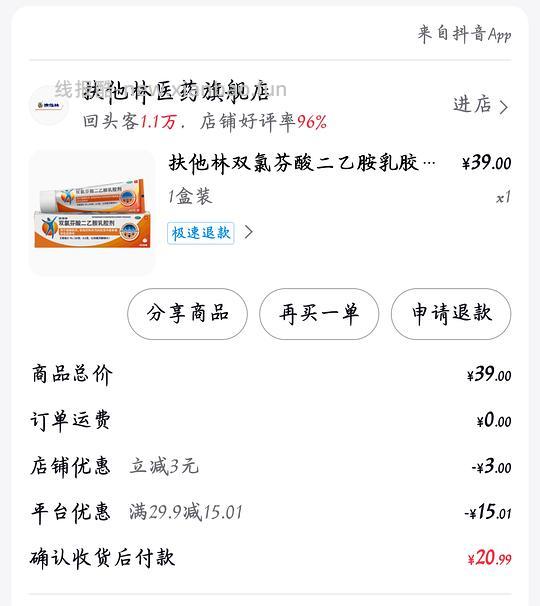 扶他林14r/支（需要刷券，适合腱鞘炎） - 线报酷