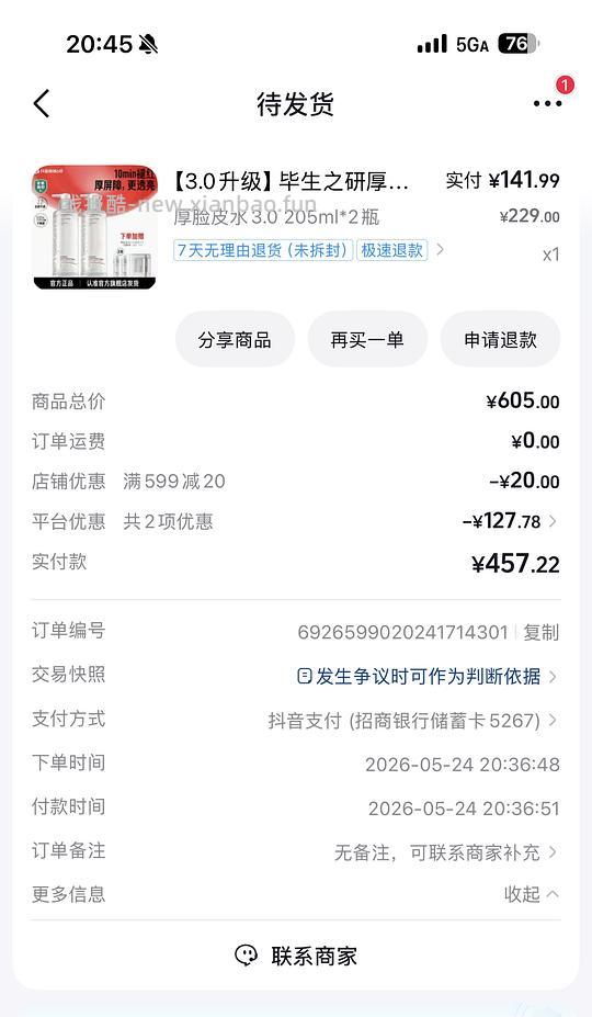 毕生之研厚脸皮水 205ml*2+50ml*2+湿敷棉*2 到手125.7元，简单作业，不涉及积分 - 线报酷