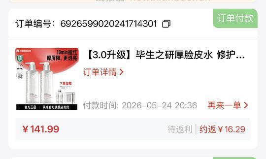 毕生之研厚脸皮水 205ml*2+50ml*2+湿敷棉*2 到手125.7元，简单作业，不涉及积分 - 线报酷