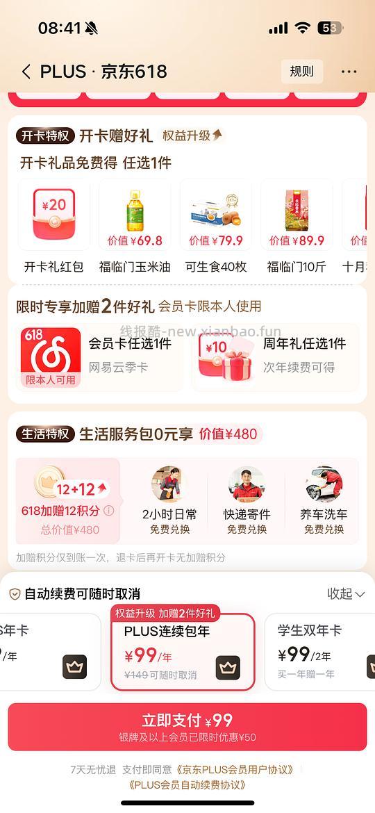 【交流】京东plus会员开通 - 线报酷