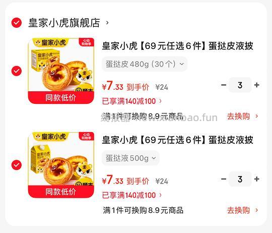 皇家小虎6.8一件，蛋挞液480g，蛋挞皮30个 - 线报酷