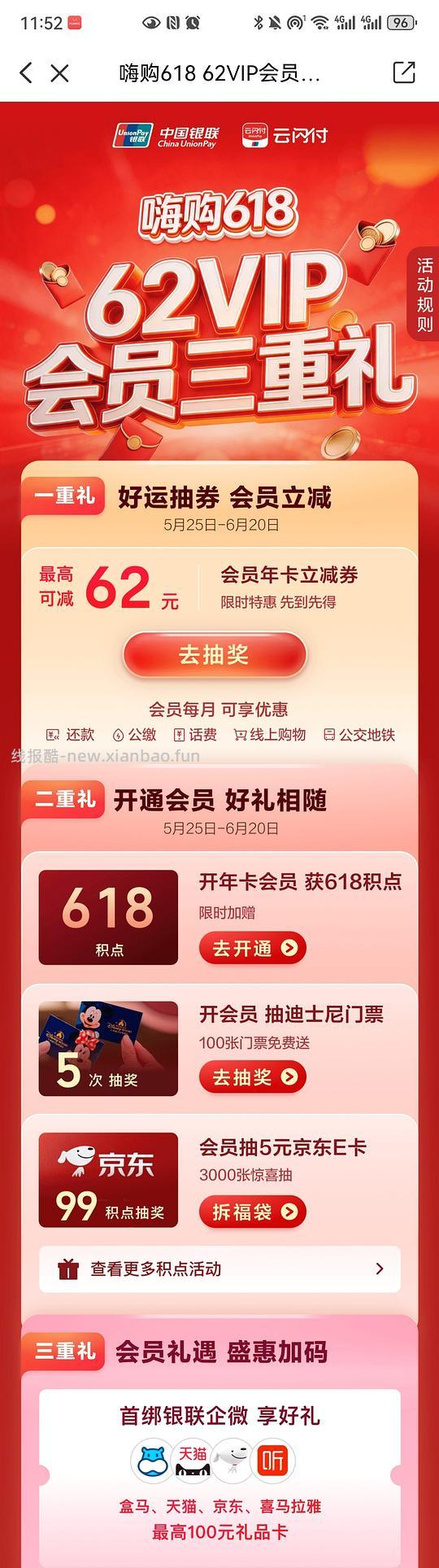 云闪付62VIP会员 - 线报酷