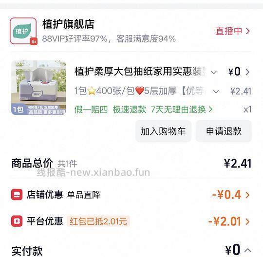 一分钱植护抽纸 - 线报酷