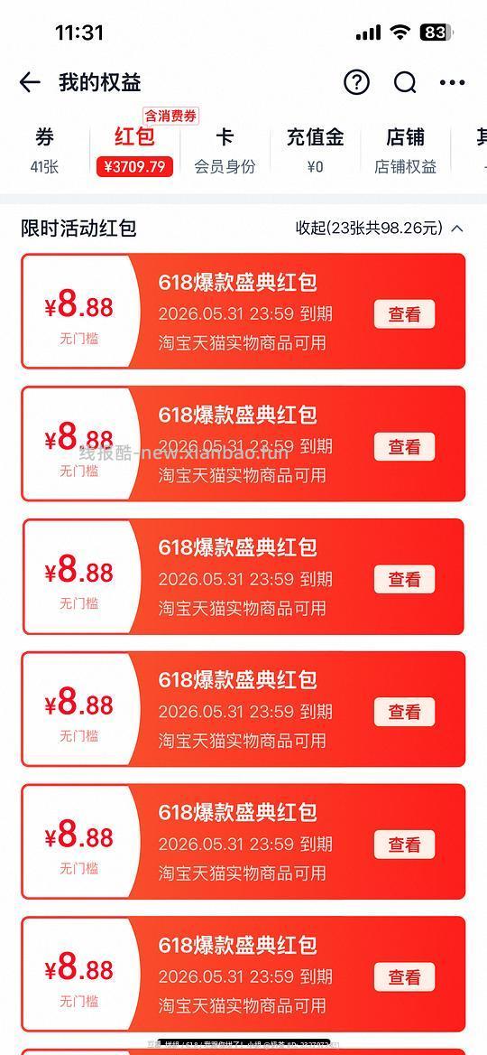 淘宝红包发大水 - 线报酷