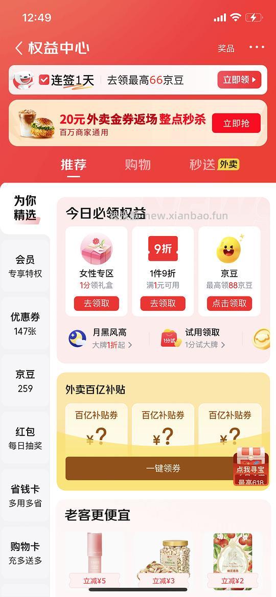 jd女性专区一分钱买东西 - 线报酷