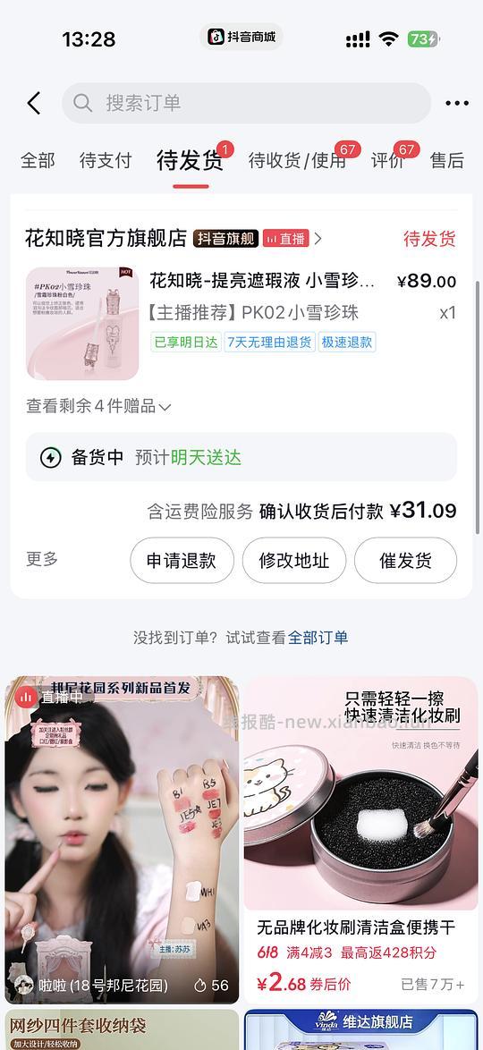 花知晓提亮液13 - 线报酷
