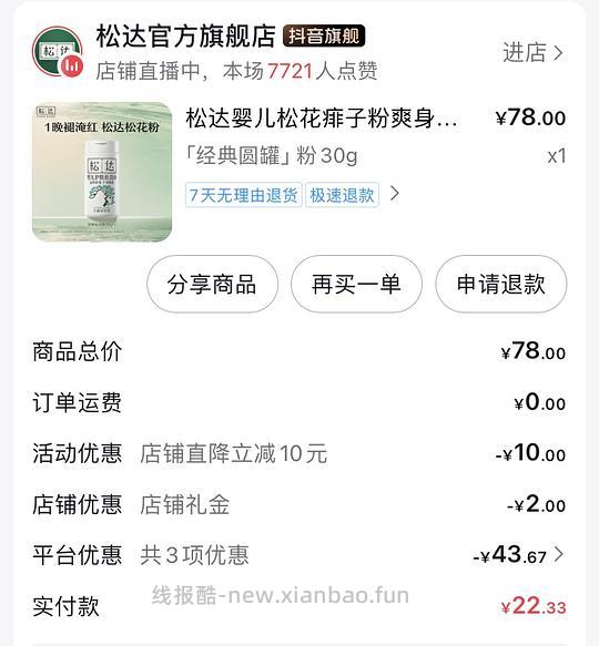 母婴 松达痱子粉8.9元（需要刷券） - 线报酷