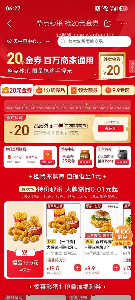 京东外卖秒送 29-20 - 线报酷