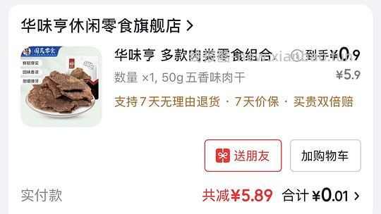 0.01华味亨零食 - 线报酷