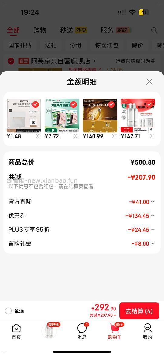 再更新-限时立减到手88---不刷券127毕生之研厚脸皮水510ml需要plus - 线报酷
