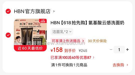 143.8入 HBN云感洗面奶2.0 280克 - 线报酷