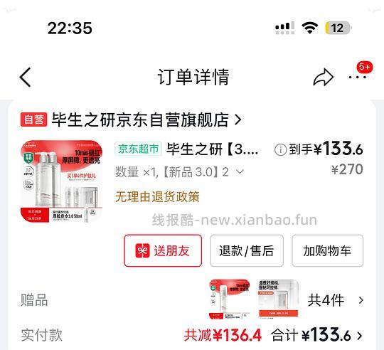 再更新-限时立减到手88---不刷券127毕生之研厚脸皮水510ml需要plus - 线报酷