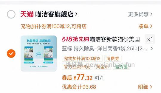 刚需喵洁客25磅72，充购物金69。不买也可以领宠物加补券 - 线报酷