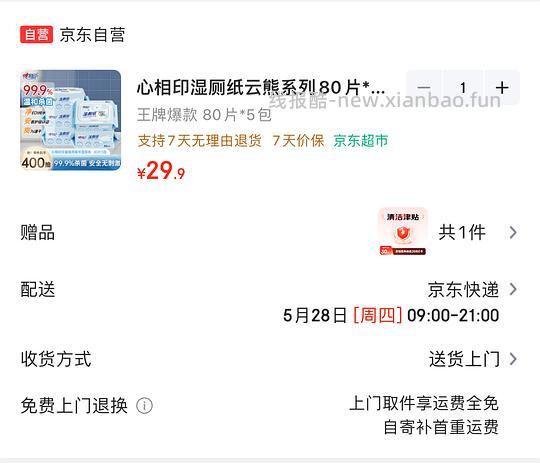 9r心相印湿厕纸80片5包 - 线报酷