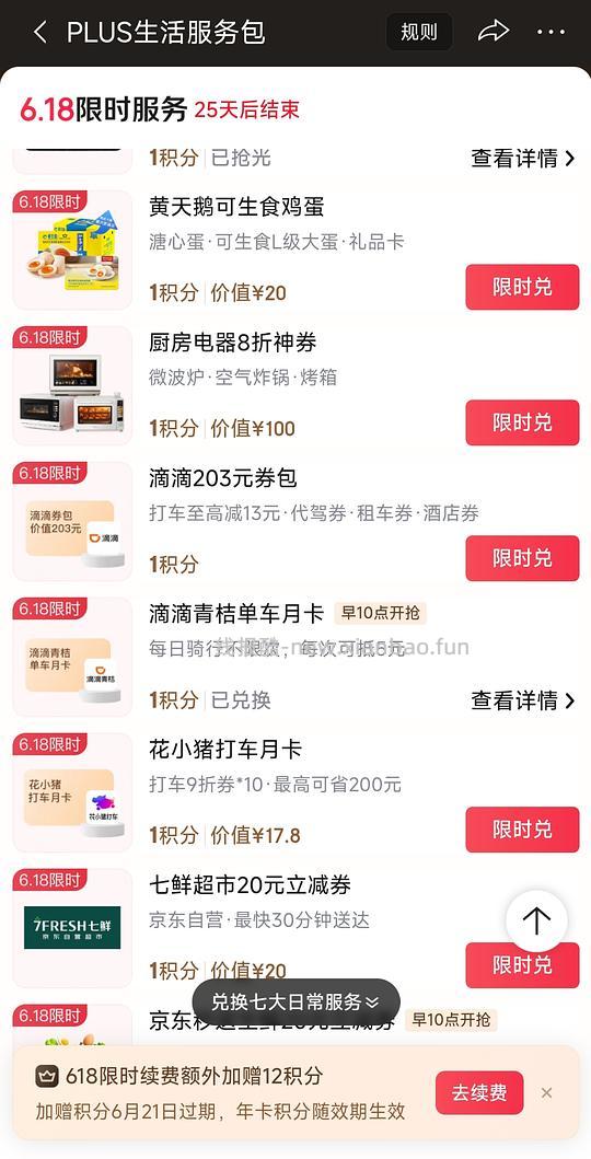 plus会员一积分兑青桔单车月卡 - 线报酷