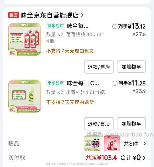 ⚠️⚠️收到的姐妹注意看日期，去找客服battle 🚗跑，无赠品，味全好价，48买12瓶300ml+2瓶1.6l柠檬汁 - 线报酷