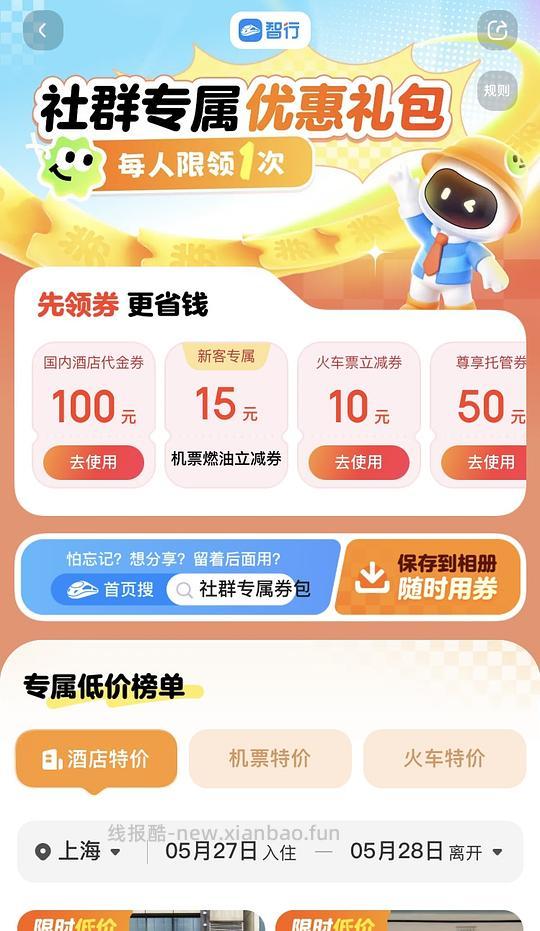 酒店飞机100r券包，火车百亿补贴10r - 线报酷
