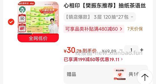 20💰到手 心相印【樊振东推荐】抽纸&茶语丝享 3层120抽*27包 s码 - 线报酷 20💰到手 心相印【樊振东推荐】抽纸&茶语丝享 3层120抽*27包 s码 - 线报酷