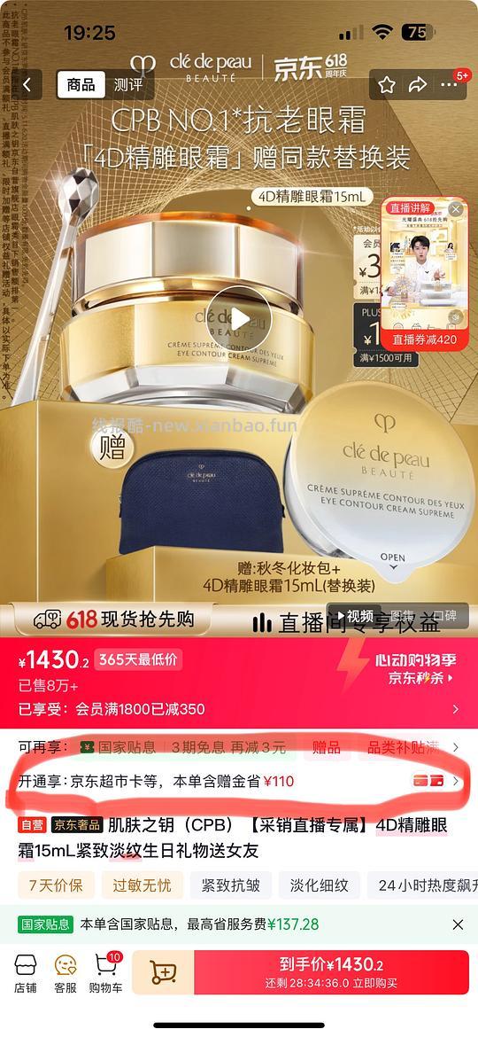 jd 1100出头入Cpb眼霜一正一替 - 线报酷