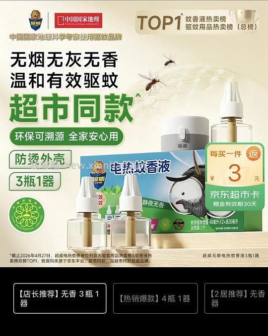 超威电蚊香三瓶一器4.5 - 线报酷