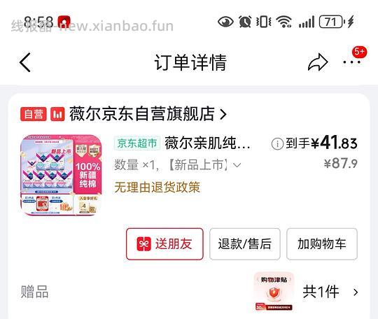 有个护40-20复购补贴的来反薅薇尔卫生巾 - 86线报