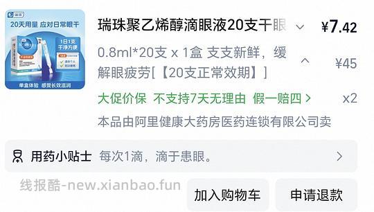 瑞珠人工泪液0.8ml*40💰13，日期好 - 线报酷