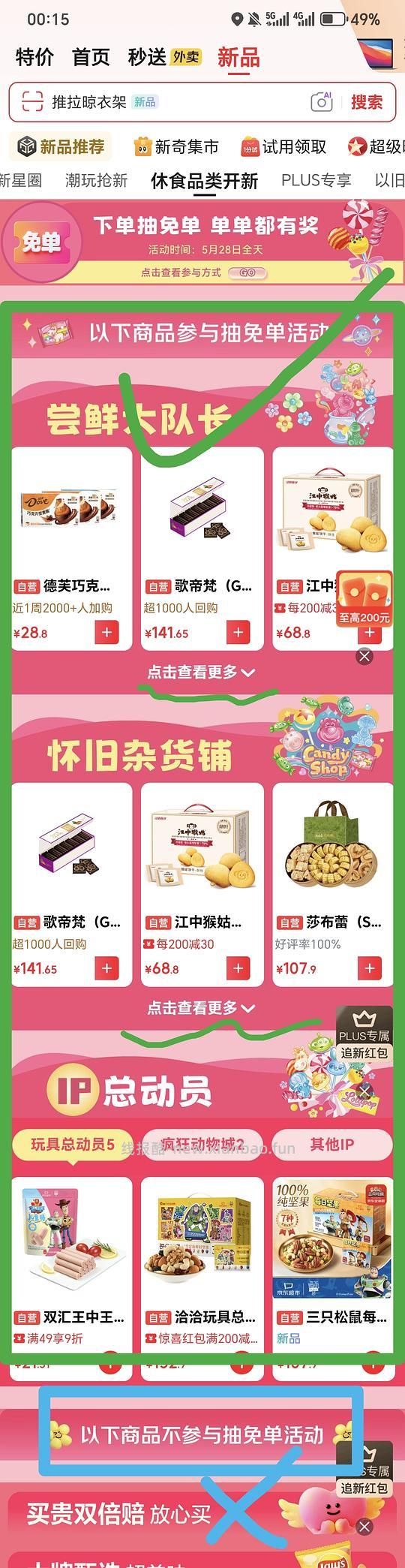 jd超市下单零食抽免单