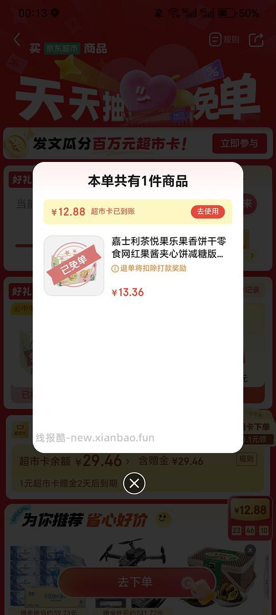 jd超市下单零食抽免单