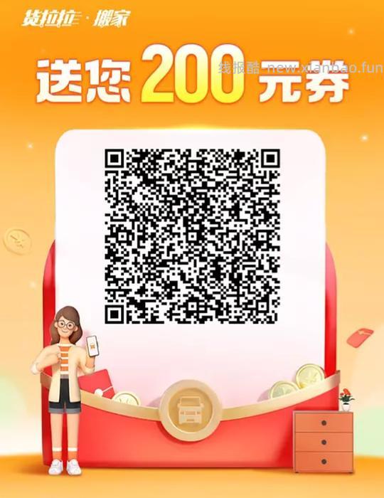 要搬家的来领.货拉拉券 - 86线报