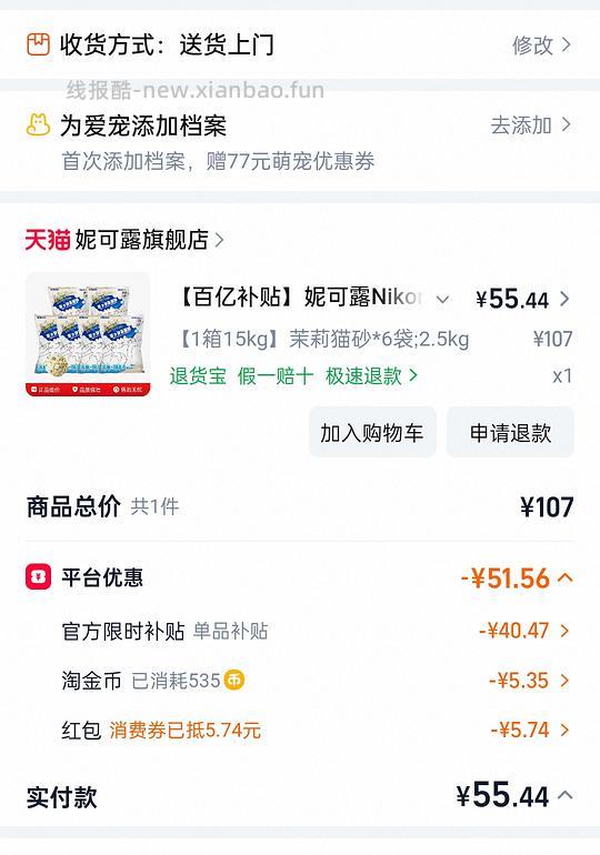 旗舰店❗️ 妮可露茉莉猫砂2.5kg*6凑单加返利 8.5元/2.5kg，加矿砂非常好用 - 线报酷