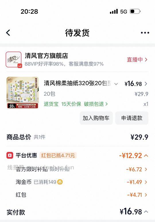 清风绵柔抽纸0.45元甚至更低 - 线报酷